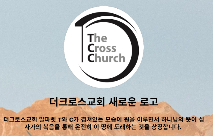 더크로스교회 새로운 로고와 산 배경