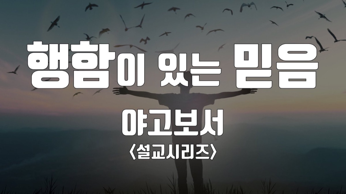 야고보서 - 행함이 있는 믿음 설교 시리즈
