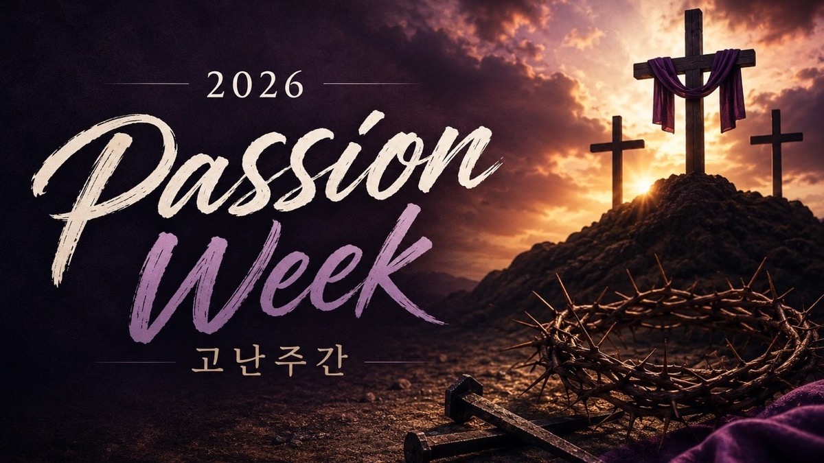 2026 Passion Week 고난주간 설교 시리즈
