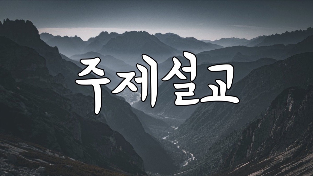 주제설교 시리즈